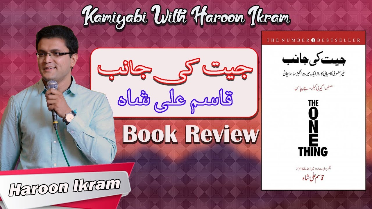 Jeet Ki Janib - The One Thing Book Review Episode No 17 By Haroon Ikram | in Urdu/Hindi