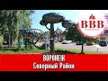 ВОРОНЕЖ. СЕВЕРНЫЙ РАЙОН. ВАШ ВЕРНЫЙ ВЫБОР.