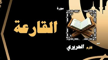 086  القران الكريم بصوت الشيخ كارم الحريرى   سورة القارعة