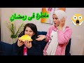بنت صغيرة تشتكى صحبتها المفطره فى رمضان
