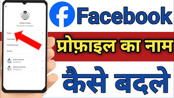 Facebook Me Nam Kaise Change Kare|Facebook Name Change|Facebook me Nam kaise change karte hain 2025|