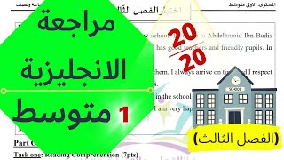 مراجعة لاختبار الانجليزية للسنة الاولى متوسط (الفصل الثالث)