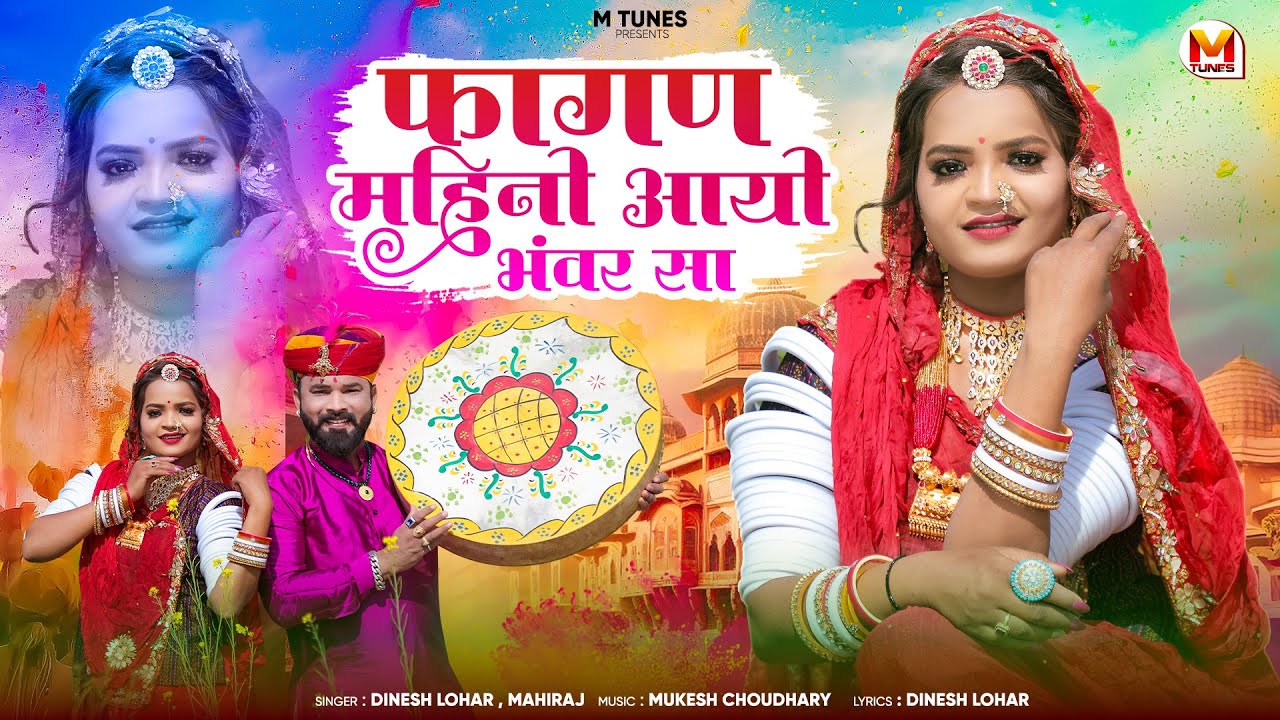 फागण महीनों आयो भंवर सा | Fagan 2025  | न्यू मारवाड़ी सॉन्ग | Dinesh Lohar, Mahiraj
