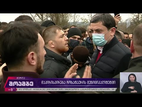 დაპირისპირება ჩოხატაურის მუნიციპალიტეტში