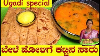 perfect ಬೇಳೆ ಹೋಳಿಗೆ ಕಟ್ಟಿನ ಸಾರು|Bele Holige In Kannada|Obbattu SaaruUttara Karnataka Recipe