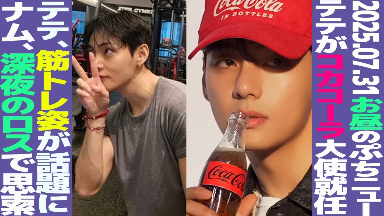 お昼のBTS】テテがコカコーラのアンバサダー就任！RM、深夜のLA