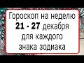 Точный гороскоп 21 - 27 декабря.  | Тайна Жрицы |