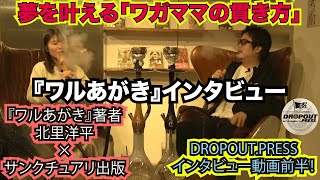 【夢を叶える「ワガママの貫き方」】「諦めることを諦めろ」『ワルあがき』著者北里洋平が語る「やりたいことをやり抜くコツ」「やりたいことの見つけ方」など！サンクチュアリ出版インタビュー動画（前半）を公開！
