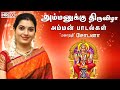 Best amman songs in tamil  ammanukku thiruvizha  mahanadhi shobana devotional