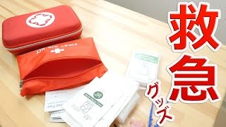 Amazonで評価の高い救急グッズ買ってみた！