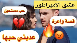 عندما يعشق الامبراطور ♥️ قصة حب مستحيلة بين امبرطور ويتيمة 💔 الجزء الاول