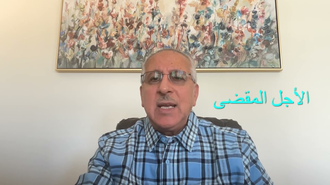 ‏ما هو الأجل المسمى والأجل المقضى وكيف تطول عمرك  1180#￼