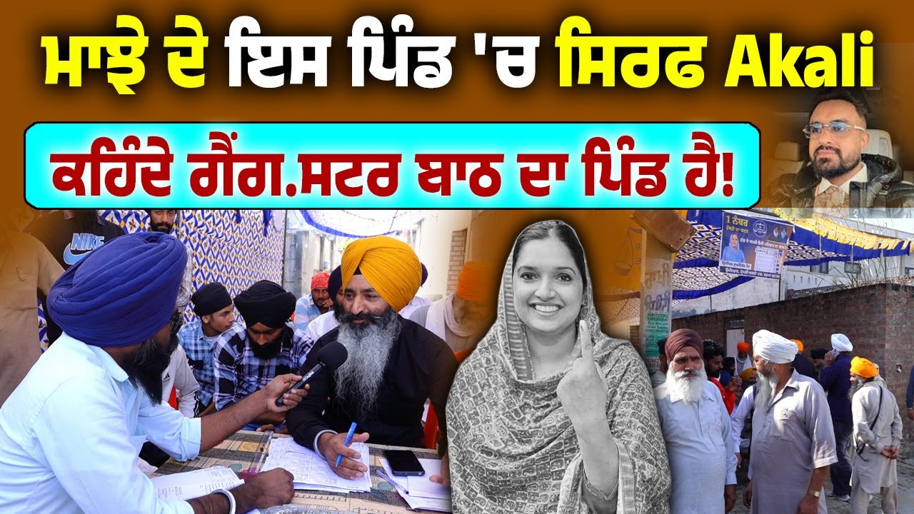 Tarn Taran ਦੇ ਇਸ ਪਿੰਡ 'ਚ ਸਿਰਫ਼ Akali Dal ਦਾ ਬੂਥ ਲੱਗਾ| ਲੋਕਾਂ ਲਈ Gan/gster ਪਿੰਡ ਲਈ ਮਸੀਹਾ Amritpal