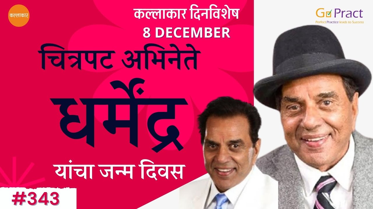 8 December : Dharmendra birth anniversary | चित्रपट अभिनेते धर्मेंद्र यांचा जन्मदिवस 