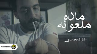 فيديو كليب - مادة ملعونة - ليل المحمدي Lil Elmohamedy - mada mal3ona- [official video clip ]