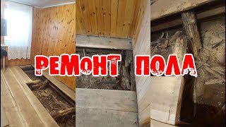 РЕМОНТ и ЗАМЕНА ДЕРЕВЯННОГО ПОЛА НА ДАЧЕ