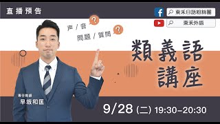 東禾日語-類義語講座