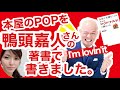 【書店向け 手書きポップ】たった10分で売れるPOPの書き方がわかる！マクドナルド　鴨頭嘉人 ベストセラーの作り方 販促POP POPの神様