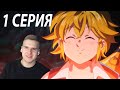 Семь смертных грехов 1 серия 3 сезон ★ Реакция на аниме