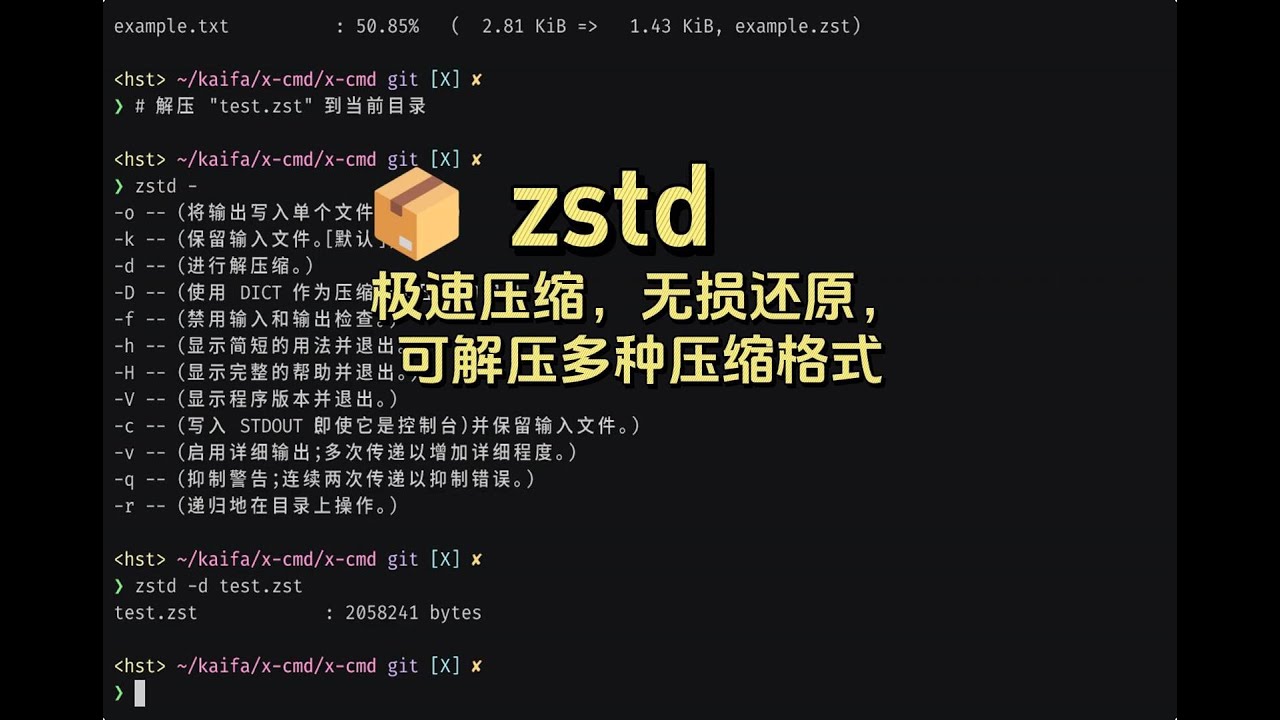 生徒規範の研究 x-cmd | pkg 📦 (zh) zstd: 极速压缩,无损还原,可解压多种压缩