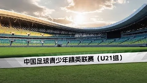 中国足球青少年精英联赛U21组 | 决赛阶段 第6轮 | 大连英博vs天津津门虎 | #CHINA #football #live