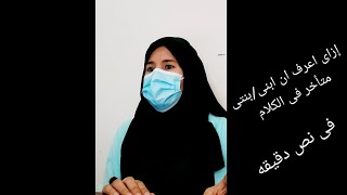 إزاى أعرف أن إبنى / بنتى متأخر فى الكلام فى أقل من نص دقيقه