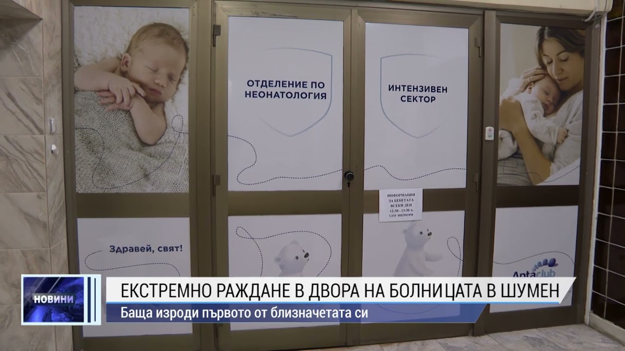 Екстремно раждане в двора на болницата в Шумен