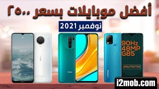 ترشيحات أفضل الهواتف بسعر 2500 جنيه نوفمبر 2021