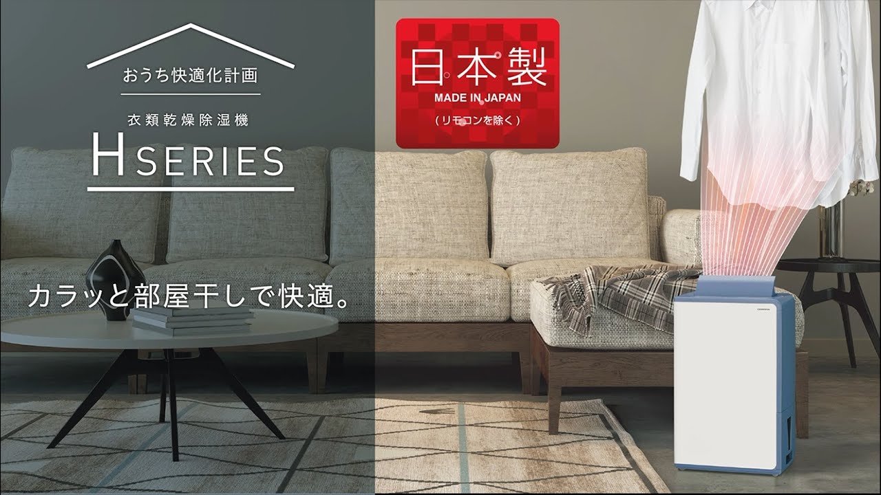 衣類乾燥除湿機BD-Hシリーズ - YouTube