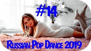 🇷🇺 КЛУБНАЯ РУССКАЯ ПОП МУЗЫКА 2019 🔊 Дискотека 2010-х Русская New Russian #14