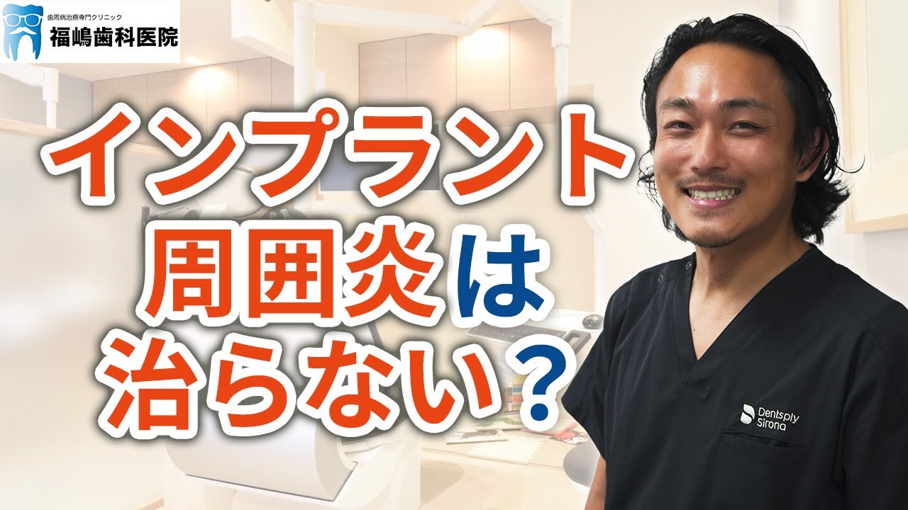 インプラント周囲炎は治らない？【多摩市永山で歯周病専門医在籍の