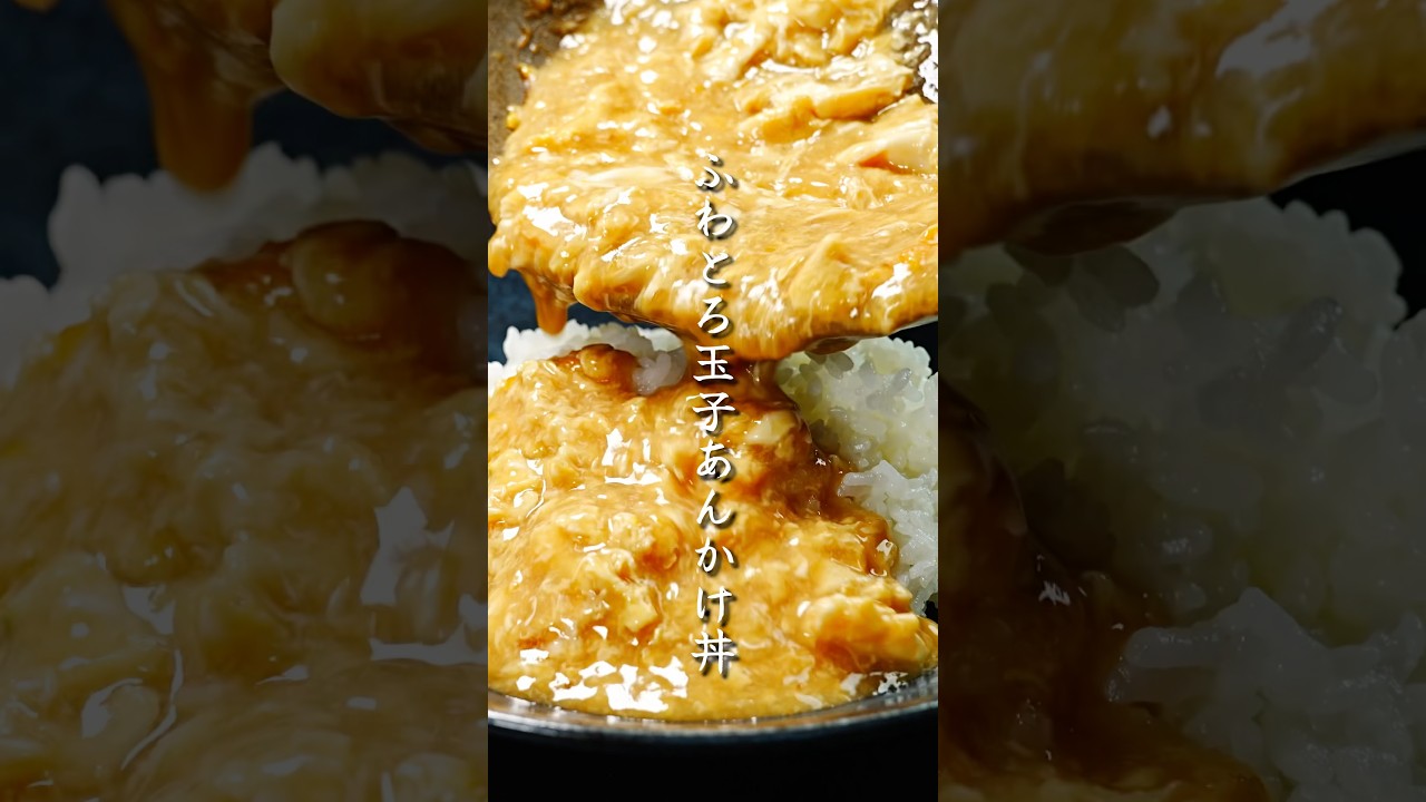 5分で。卵とご飯だけで作れる【玉子あんかけ丼】の作り方