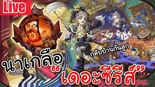 Live Identity V | นาเกลือ เดอะซีรีส์ เปิดลูกแก้วตามนักแสด...
