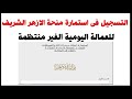 كيفية التسجيل فى استمارة إعانة بيت الزكاة والصدقات للعمالة اليومية عبر بوابة الأزهر