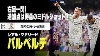 【速報】覚醒のバルベルデ！右足一閃、得意の強烈ショットを突き刺した！｜2022-23ラ・リーガ第9節 レアル・マドリード×バルセロナ