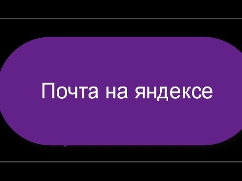 Создать почту на Яндексе - YouTube
