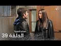 اللهيب الحلقة 39 مدبلج للعربية  