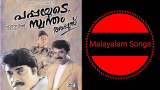 പപ്പയുടെ സ്വന്തം അപ്പൂസ് |Mp3 Songs| |High Quality Mp3 Songs|Malayalam Movie Songs