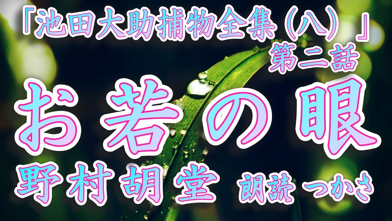 【朗読】野村胡堂「池田大助捕物全集（八）」より『お若の眼』分限の両替屋の主人とその息子が毒死、跡取に収まるかと思われた男も毒死、残された盲目の娘……  奇怪な謎に臨む大助の推理と裁きの冴え！