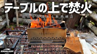 Soomloom】ポータブル卓上焚き火台（耐熱ガラス付き）SparkJarr