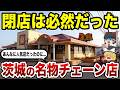 【消滅の真相】もう戻らない…茨城のご当地チェーン10選が消えた理由【ゆっくり解説】