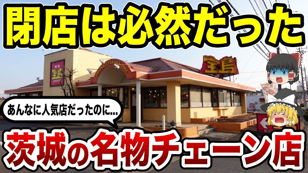 【消滅の真相】もう戻らない…茨城のご当地チェーン10選が消えた理由【ゆっくり解説】