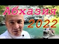 Абхазия 2022! Разочарование или восторг ? Те самые озера! Что с ними не так ?