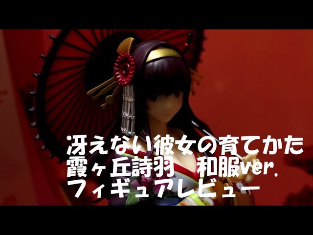 冴えない彼女の育てかた」霞ヶ丘詩羽 和服ver.フィギュアレビュー