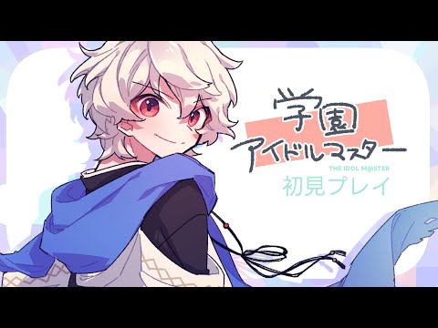 【学園アイドルマスター】初めてのアイマス、初めてのプロデュース・メインストーリー編３