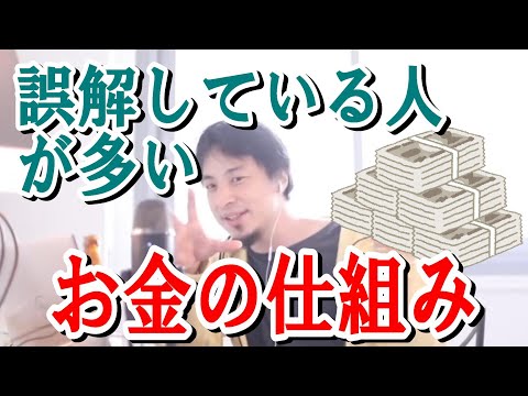 【ひろゆき】ひろゆきが解説するお金の仕組み…誤解している人が多いお金の仕組みとは？【切り抜き/論破】