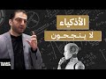 الذكاء وأسرار نجاح المشاريع