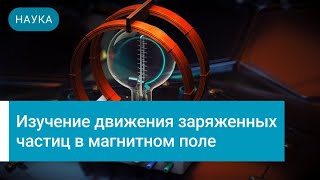 Наука. Изучение движения заряженных частиц в магнитном поле. Обучающий ролик.