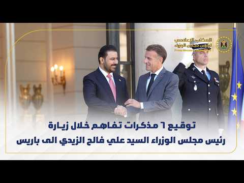 توقيع 6 مذكرات تفاهم خلال زيارة رئيس مجلس الوزراء السيد علي فالح الزيدي الى باريس