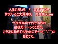 人生いろいろ / 島倉千代子 サッチーこと大澤幸夫 両声類cover 島倉千代子祭りの最後ってことであわてて、投稿♪  ́&theta;`ノ どんな人生も輝くための大切なもの責めることなく、慈しみましょう、そんな素